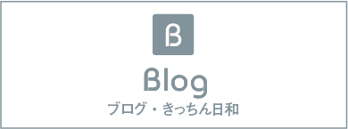 ブログ・きっちん日和