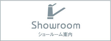 ショールーム案内