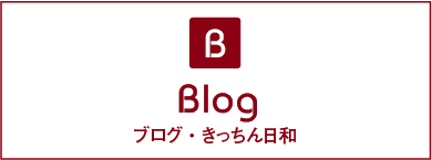 ブログ・きっちん日和